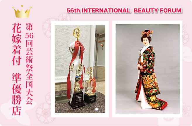 芸術祭全国大会 花嫁着付 準優勝店