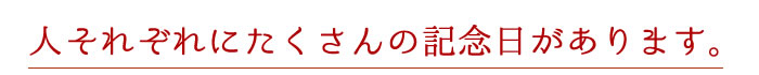 人それぞれたくさんに記念日があります