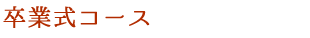 卒業式コース