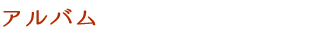 アルバム