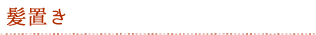 髪置き