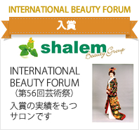 International beauty forum 入賞