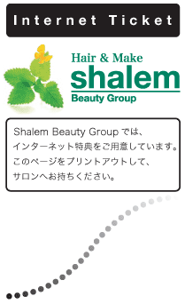 Shalem Beauty Group では、インターネット特典をご用意しています。このページをプリントアウトして、サロンへお持ちください。